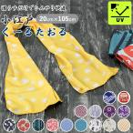 クールタオル 通販クールタオル かわいい 和柄 冷感タオル 冷却タオル タオル 冷感 おしゃれ シンプル 大人 キッズ 男女兼用 小江戸くーるたおる 丸和貿易 熱中