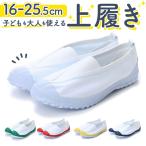 ショッピング上履き 上履き 子供 幅広 Vシューズ 小学生 中学生上履き 16cm 17cm 18cm 19cm 20cm 21cm 21.5cm