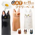 フラワーベース 小さい 猫 通販 花瓶 花器 キャットフラワーベース キッチンツールスタンド 小さめ ねこ ネコ 猫グッズ ねこモチーフ 猫モチーフ かわいい