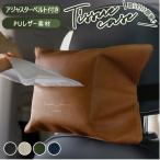 ティッシュケース 通販ティッシュケース おしゃれ 吊り下げ レザー調 車用ティッシュボックス 北欧 カバー PU ティッシュケース 薄型 車 車載 室内 サンバイザー