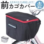 自転車 前かごカバー 通販 Kawasumi カワスミ 前カゴカバー バスケット カバー 自転車用 かご 自転車用 かご カゴカバー 前 Keia+ かわいい かごカバー