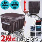 自転車 後ろカゴカバー 防水 おしゃれ 通販 正規品 おすすめ 丈夫 定番 おしゃれ かわいい 2段式 じてんしゃ チャリ 後かごカバー 後カゴカバー