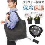 エコバッグ ファスナー 通販 エコバック マルシェバッグ 買い物バッグ マルシェバック 保冷保温 洗える 手洗い 折りたたみ 折り畳み 軽量 軽い コンパクト
