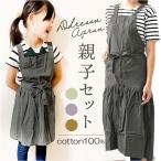 エプロン 通販エプロン 親子 ペア お揃い サーケル ロング ドレスエプロン キッズ 子供用 大人 レディース 前掛け ペアルック エプロンドレス ギャザーエプロン