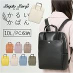 かるいかばん legato largo レガートラルゴ LG-P0118 通販 リュック リュックサック バックパック レディース 通勤 通学 A4 軽量 軽い 13インチPC きれいめ