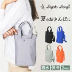 レガートラルゴ ショルダーバッグ LH-D1441 通販 LegatoLargo ショルダーバック 斜めがけバッグ お散歩バッグ ショルダー ボトルホルダー 保冷バッグ