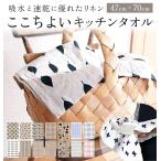 キッチンタオル リナス LINAS 好評 布巾 おしゃれ かわいい 台拭き 台ふきん 食器拭き テーブルクロス ランチョン