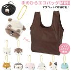 Yahoo! Yahoo!ショッピング(ヤフー ショッピング)ねむねむアニマルズ エコバッグ 通販 折りたたみ コンパクト かわいい アニマル 動物 ミニポーチ 軽量 丈夫 リップストップ てのりぬいぐるみ チェーン付き
