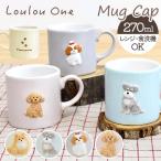 ショッピング陶器 犬 イラスト マグカップ 通販 陶磁器 コップ マグ カップ 小さめ 犬柄 立体 270ml 電子レンジ対応 食洗機対応 かわいい おしゃれ 可愛い