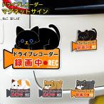 ドライブレコーダー ステッカー マグネット 通販 おしゃれ 猫 ネコ 犬 イヌ クロネコ ミケネコ 豆しば マメシバ マグネットサイン キャラクター かわいい