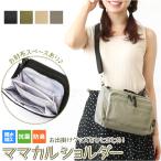 マザーズバッグ 通販マザーズバッグ ショルダー ママカルショルダー ショルダーバッグ レディース メンズ おしゃれ はっ水 撥水 軽量 多収納 シンプル 無地 抗