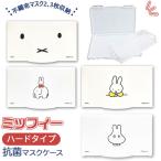 マスクケース 通販マスクケース 持ち運び 抗菌 おしゃれ かわいい ミッフィー グッズ 大人 女子 マスクホルダー オフィス ハード ケース 女の子 プレゼント ギ