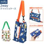 ティッシュケース 通販ティッシュケース 車 キャラクター おしゃれ 吊り下げ かわいい ミッフィー miffy × Nicott ティッシュカバー 縦 横 肩掛け 折りたたみ