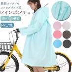 レインコート 自転車 ポンチョ 通販 レインウェア レディース レインポンチョ バイザー つば付き フード付き 通勤 通学 無地 シンプル リュック対応
