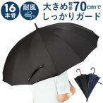 ショッピング骨傘 傘 メンズ 大きい 丈夫 70cm ジャンプ傘 ワンタッチ 16本骨 シンプル 無地 超撥水 グラスファイバー 丈夫 雨傘 長傘 通勤 通学 紳士傘