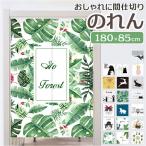 のれん おしゃれ 室内 通販 暖簾 ノレン 180×85cm 目隠し 布 ロング 部屋 仕切り 間仕切り 厚手 丈夫 冷気 防寒 リーフ柄 棚 玄関 ナチュラル インテリア