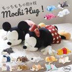 抱き枕 通販抱き枕 ぬいぐるみ 大きい だきまくら Mochi Hug! モチハグ Disney ディズニーコレクション キャラクター Lサイズ もちもち ふわふわ お昼寝