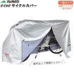 自転車カバー 飛ばない 通販 丈夫 破れにくい 自転車 カバー サイクルカバー ファスナー 20インチ 〜 27インチ 電動アシスト車 電動自転車 無地 シンプル