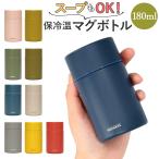 スープジャー 通販スープジャー 小 マグボトル 水筒 おしゃれ 大人 コーヒー スープ ミニ サイズ コンパクト 180ml 保冷 保温 ステンレスボトル アースカラー