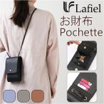 Lafiel 通販Lafiel ラフィール お財布ポシェット スマホ ポシェット 財布 お財布 小銭入れ ウォレット ショルダーバッグ ショルダーバック ショルダー マット