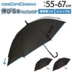 キッズ 傘 男の子 伸びる傘 55cm 窓付き 雨傘 傘 シンプル 無地 雨具 レイングッズ 子供 子ども こども ボーイズ おしゃれ 通学