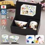 茶碗 セット 通販 日本製 飯碗 湯呑�