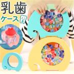 乳歯ケース 通販 乳歯収納ボックス 歯の保管箱 乳歯入れケース トゥースケース 乳歯箱 乳歯入れ 男の子 女の子 赤ちゃんの歯 かわいい 可愛い おしゃれ