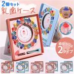 乳歯ケース 通販 2個 乳歯箱 歯の保管箱 乳歯入れケース トゥースケース 赤ちゃんの歯 乳歯入れ 男の子 女の子 保管 保存 収納 かわいい 可愛い おしゃれ