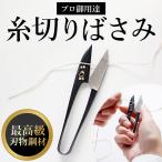 糸切りばさみ 通販 ナス印 糸切りバサミ 糸切りハサミ 糸切りはさみ 小バサミ 小鋏 全長 105mm 105ミリ 糸きりはさみ 糸きりハサミ はさみ 鋏 ハサミ 糸用