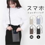スマホショルダーバッグ レディース 通販 スマホポーチ ショルダー スマホポシェット スマホ ショルダーバッグ おしゃれ ミニショルダーバッグ 縦 斜めがけ
