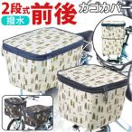 ショッピング自転車カバー 自転車 かご カバー 前 後ろ セット 通販 2段式 二段 前後セット 後ろかごカバー 前カゴカバー バスケットカバー 自転車かご 前かご 後ろカゴ かごカバー