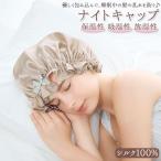 ヘアキャップ シルク 通販 シルク100% ナイトキャップ 髪 保護 乾燥対策 美髪 ビューティー 可愛い COGIT コジット シンプル コジット 絹100% サラリ