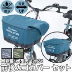 自転車 通販自転車 カゴカバー 前後セット かごカバー 前後 カバー 前かごカバー 後ろかごカバー 前カゴ 後ろカゴ カバー たっぷりカゴカバー 厚手 丈夫 防水加