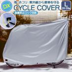 自転車カバー 子供乗せ 通販 サイクルカバー 自転車車体カバー 自転車 カバー DXサイクルカバー L 厚手 破れにくい オリンパス 07-0074 26インチ 27インチ