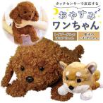 Yahoo! Yahoo!ショッピング(ヤフー ショッピング)しゃべる 通販しゃべる ぬいぐるみ 犬 動くぬいぐるみ 動く玩具 いぬ ポメラニアン イヌ 柴犬 人形 ペット ワン ちゃん おしゃべり おもちゃ 癒し玩具 一人暮ら
