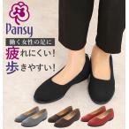 ショッピングローヒール パンジー パンプス ローヒール ぺたんこ靴 おしゃれパンプス pansy オフィスシューズ 2.5cm 25mm コンフォートシューズ 痛くない