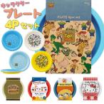 プレート 通販プレート 皿 セット 4Pセット お弁当 運動会 遠足 お花見 パーティ アウトドア バーベキュー BBQ プラスチック プラ皿 キャラクター かわいい お皿