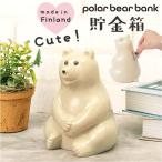 ポーラーベアバンク 貯金箱 通販 置き物 小銭 お金 シロクマ 北欧 かわいい コンパクト polar bear POLAR BEAR BANK フィンランド ギフト プチギフト