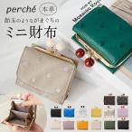 ショッピングサイフ ペルケ 通販ペルケ perche 財布 三つ折り財布 折り財布 折財布 アクリル玉 三つ折りウォレット がま口財布 ミニウォレット ミニ財布 サイフ さいふ 革 レザー
