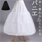 パニエ ロング 通販 ロングパニエ プリンセスライン ウェディング ドレス用パニエ ボリュームアップ フリーサイズ 花嫁ドレス 大人 Aライン かわいい