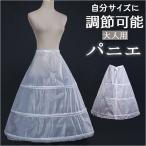 パニエ ロング 通販 ロングパニエ ドレス用パニエ ボリュームアップ ウェディング プリンセスライン フリーサイズ 大人 Aライン かわいい 可愛い