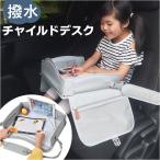 車 チャイルドデスク 通販 チャイルドシート テーブル チャイルドトレイ ベビーテーブル シートテーブル デスク トレイ 机 チャイルド 赤ちゃん ベビー