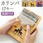 カリンバ 17キー 動物 通販 17音 キッズ おしゃれ 親指ピアノ サムピアノ おやゆびピアノ アフリカ楽器 楽器 子供用 ピアノ フィンガーピアノ ポータブル