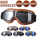 ゴーグル バイク バイク用ゴーグル 通販 オートバイゴーグル オートバイ用ゴーグル 保護メガネ 眼鏡 パンクゴーグル 防塵 防風 軽量 軽い 耐久性 高弾性