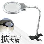 拡大鏡 ルーペ スタンド 通販 ライト付き スタンドルーペ 虫めがね 虫眼鏡 LEDライト付き 読書 新聞 クリップ 爪切り 精密作業 老眼 日用品 雑貨 敬老の日