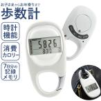 ショッピング万歩計 歩数計 多機能 通販 万歩計 見やすい 電子歩数計 デジタル歩数計 ポケット バッグイン フック カラビナ 薄型 7日間記憶 自動保存 静音 コンパクト シンプル