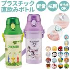 水筒 通販水筒 キッズ 直飲み プラスチック 子供 480ml 抗菌 食洗機対応 軽量 軽い かわいい キャラクター ディズニー プリンセス