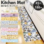 キッチンマット 拭ける キャラクター 通販 キッチン マット 台所マット 台所 足元マット 180cm 45×180 45cm ふける PVC製 拭き取り 滑り止め付き 撥水