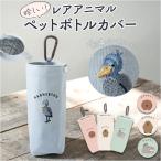 ペットボトルケース 通販 ペットボトルホルダー ペットボトルカバー 水筒ケース 水筒ホルダー 水筒カバー ボトル ケース ペットボトル ペットボトルケース
