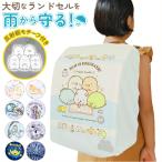 ランドセルカバー 通販ランドセルカバー 雨 すみっコぐらし 女の子 おしゃれ かわいい レイングッズ 雨カバー リュック レインカバー 入学準備 通学 はっ水 撥水